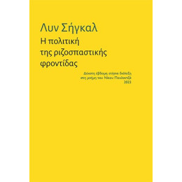 Η Πολιτική της Ριζοσπαστικής Φροντίδας