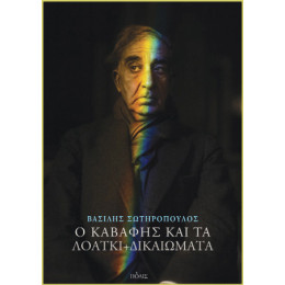 Ο Καβάφης και τα Λοατκι+  Δικαιώματα