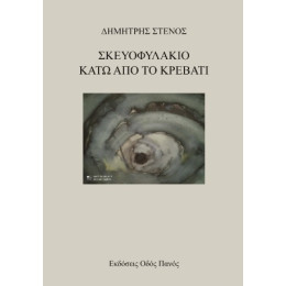 Σκευοφυλάκιο Κάτω από το Κρεβάτι