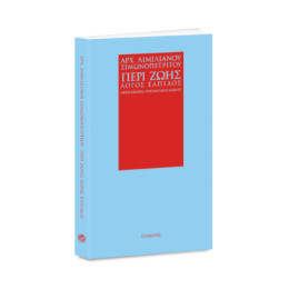 Περί Ζωής Λόγος Ελπίδος