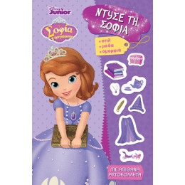 Ντύσε τη Σοφία