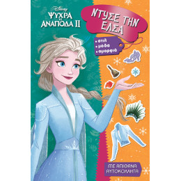 Ντύσε την Έλσα