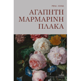 Αγαπητή Μαρμάρινη Πλάκα