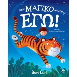 Είναι Μαγικο να Είμαι εγω