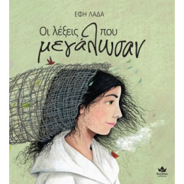 Οι Λέξεις που Μεγάλωσαν