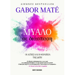 Μυαλό σε Διάσπαση