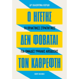 Ο Ηγέτης δεν Φοβάται τον Καθρέφτη