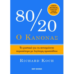 Ο Κανόνας 80/20
