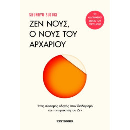 Ζεν Νους, ο Νους του Αρχάριου