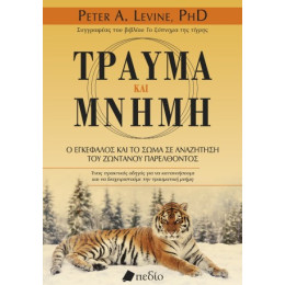 Τραύμα και Μνήμη