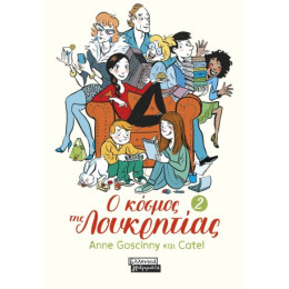 Ο Κόσμος της Λουκρητίας - 2