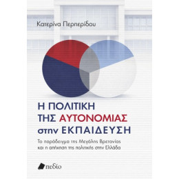 Η Πολιτική της Αυτονοµίας Στην Εκπαίδευση