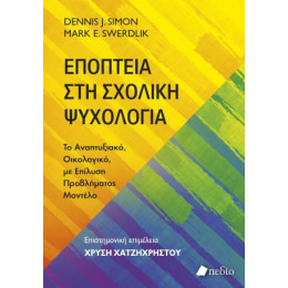 Εποπτεία στη Σχολική Ψυχολογία