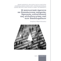 Η Κοινωνική Έρευνα σε Δυσοίωνους Καιρούς
