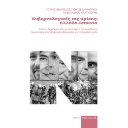 Κυβερνολογικές της Κρίσης: Ελλάδα-Ισπανία
