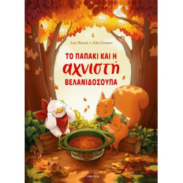 Το Παπάκι και η Αχνιστή Βελανιδόσουπα