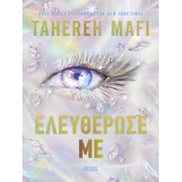 Ελευθέρωσέ με