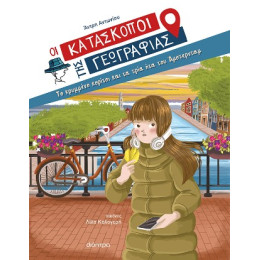 Το Κρυμμένο Κορίτσι και τα Τρία ήτα του Άμστερνταμ