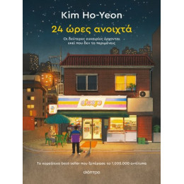 24 Ώρες Ανοιχτά