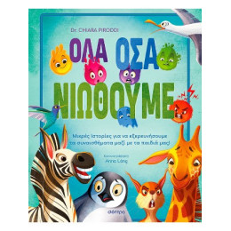 Όλα όσα Νιώθουμε