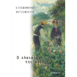 Ο Ελαιώνας της Αγάπης