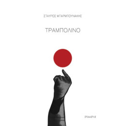 Τραμπολίνο