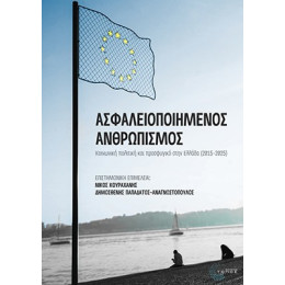 Ασφαλειοποιημένος Ανθρωπισμός