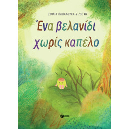 Ένα Βελανίδι Χωρίς Καπέλο (Σκληρόδετη Έκδοση)