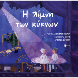 Η Λίμνη των Κύκνων