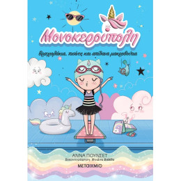 Μονοκερούπολη 8: Βραχιολάκια, πισίνες και απίθανα μακροβούτια