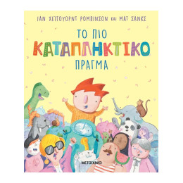 Το πιο καταπληκτικό πράγμα