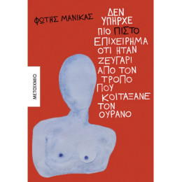 Δεν υπήρχε πιο πιστό επιχείρημα ότι ήταν ζευγάρι από τον τρόπο που κοιτάξανε τον ουρανό