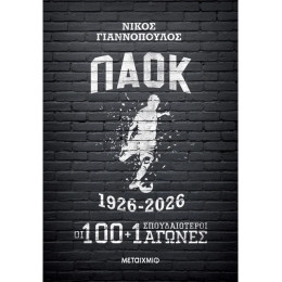ΠΑΟΚ 1926-2026: Οι 100+1 σπουδαιότεροι αγώνες