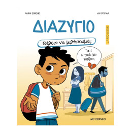 Θέλεις να μιλήσουμε; Διαζύγιο