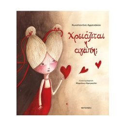 Χρειάζεται η αγάπη;