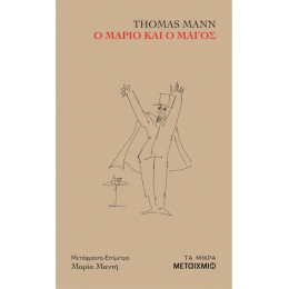 Ο Μάριο και ο μάγος