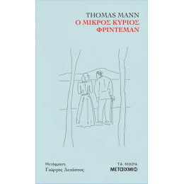 Ο μικρός κύριος Φρίντεμαν