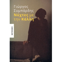 Νύχτες με την Κάλλη