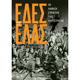 Εδες και Ελας