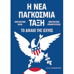Η νέα Παγκόσμια Τάξη