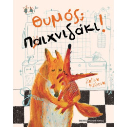 Θυμός; Παιχνιδάκι!