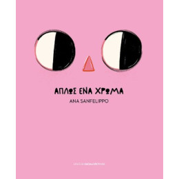 Απλώς ένα Χρώμα