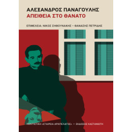 Αλέξανδρος Παναγούλης