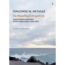 Τα Σημαδεμένα Χρόνια