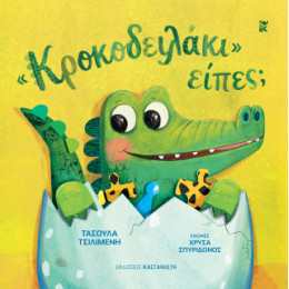 «κροκοδειλάκι» Είπες;