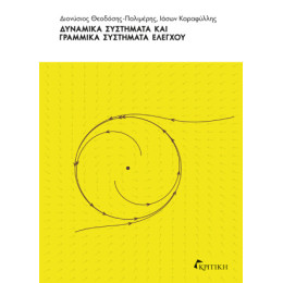 Δυναμικά Συστήματα και Γραμμικά Συστήματα Ελέγχου