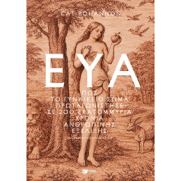 Εύα: πώς το Γυναικείο Σώμα Πρωταγωνίστησε σε 200 Εκατομμύρια Χρόνια Ανθρώπινης Εξέλιξης