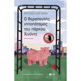 O Θεραπευτής Ιπποπόταμος του Πάρκου Χινόντε