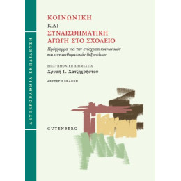 Κοινωνική και Συναισθηματική Αγωγή στο Σχολείο (Δευτεροβάθμια Εκπαίδευση)