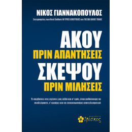 Άκου Πριν Απαντήσεις, Σκέψου Πριν Μιλήσεις